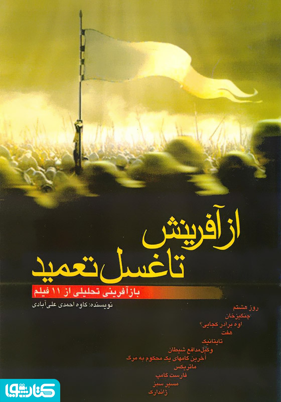 از آفرینش تا غسل تعمید (بازآفرینی تحلیلی از یازده فیلم)