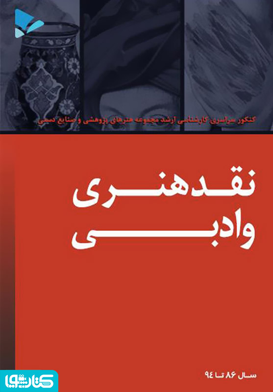 نقد هنری و ادبی