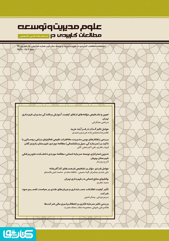 دو ماهنامه‌ مطالعات کاربردی در علوم مدیریت و توسعه - شماره 5