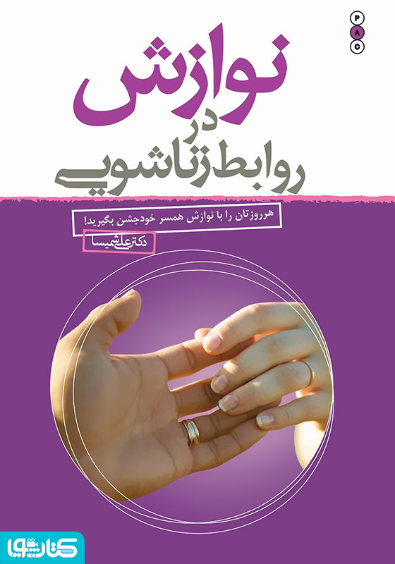 نوازش در روابط زناشویی