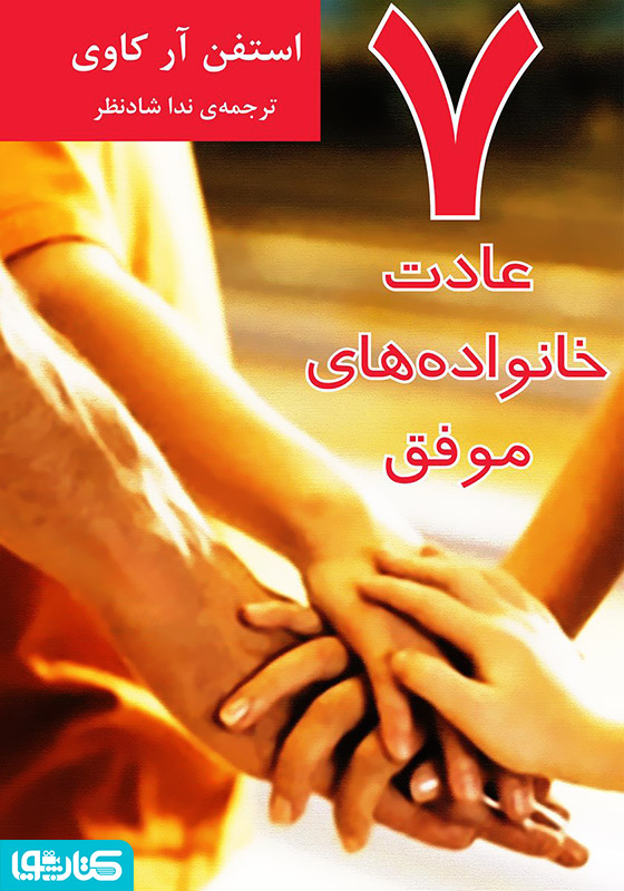 هفت عادت خانواده‌های موفق