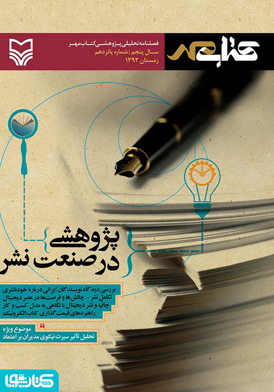فصلنامه تحلیلی پژوهشی کتاب مهر - شماره 15