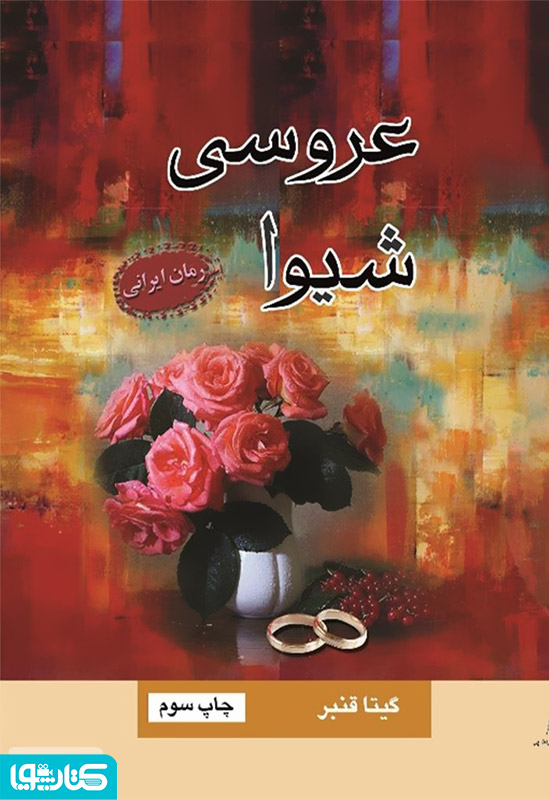 رمان عروسی شیوا