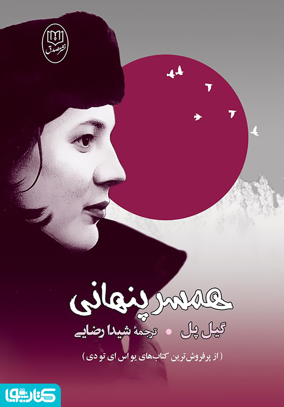 همسر پنهانی