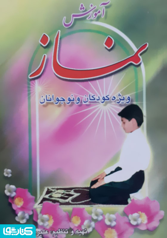 آموزش نماز