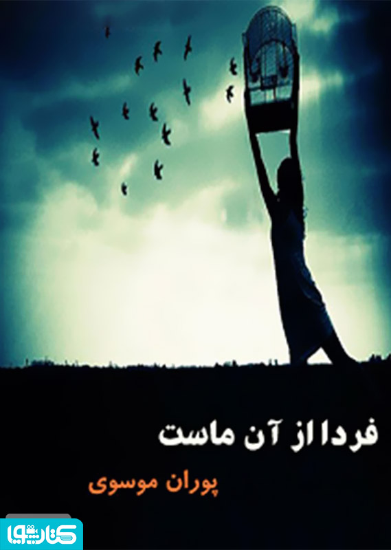 رمان فردا از آن ماست