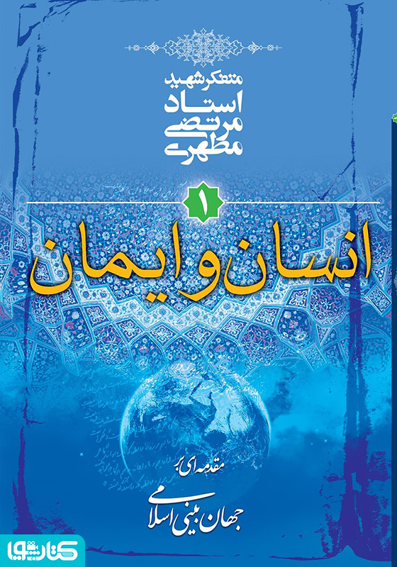 انسان و ایمان: مقدمه‌ای بر جهان بینی اسلامی-