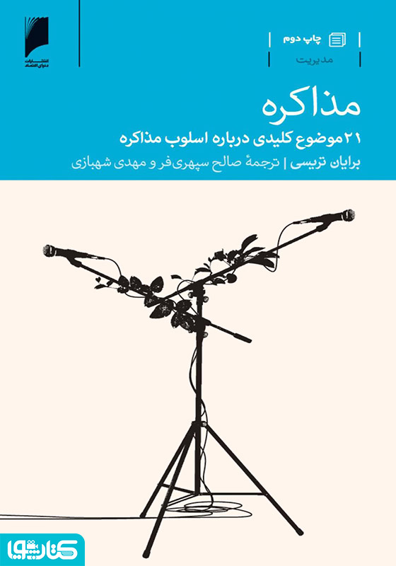 مذاکره: 21 موضوع کلیدی درباره اسلوب مذاکره