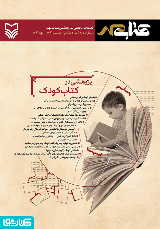 فصلنامه تحلیلی پژوهشی کتاب مهر - شماره هشتم