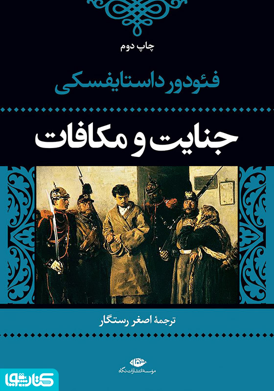 رمان جنایت و مکافات