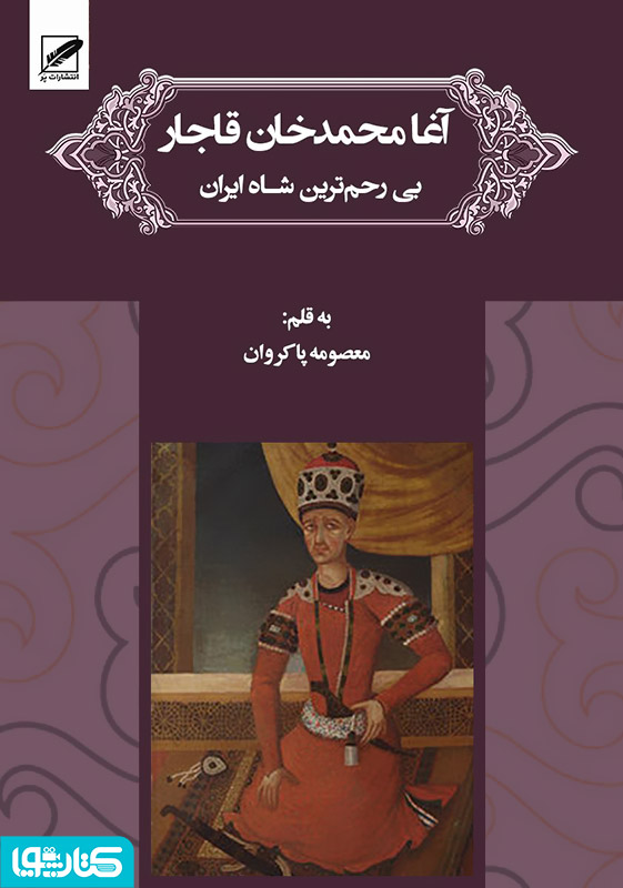 آغا محمدخان قاجار (بی رحم ترین شاه ایران)