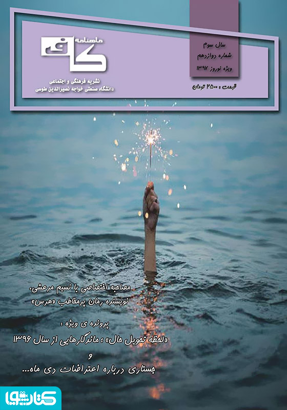 ماهنامه کاف - شماره دوازدهم