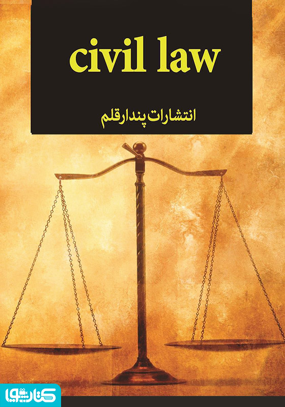 قانون مدنی