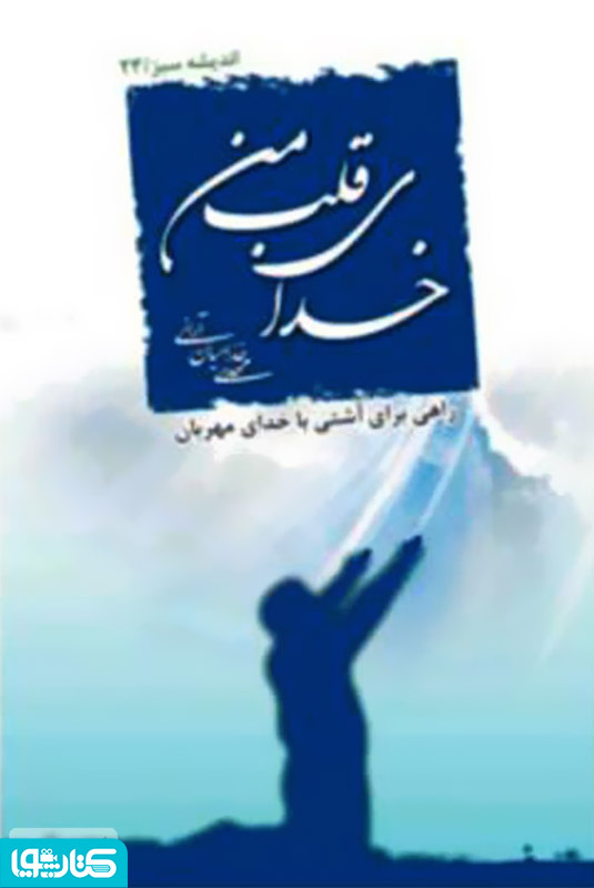 خداى قلب من