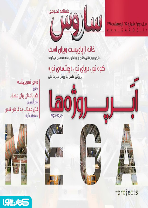 ماهنامه نجومی ساروس - شماره 15
