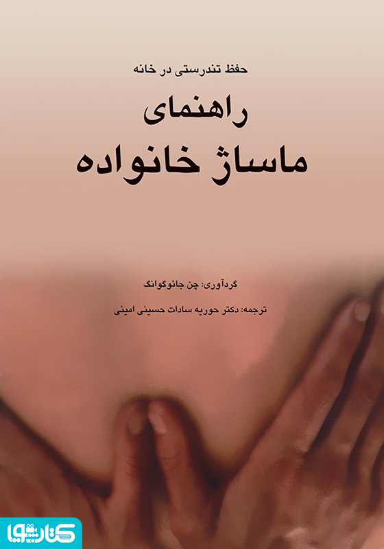 راهنمای ماساژ خانواده