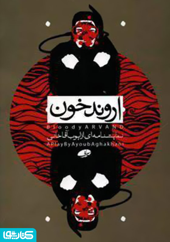 نمایشنامه اروند خون