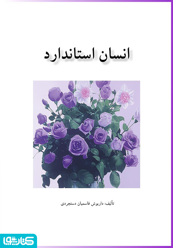 انسان استاندارد