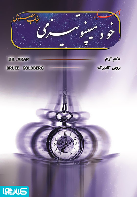 اسرار خود هیپنوتیزم