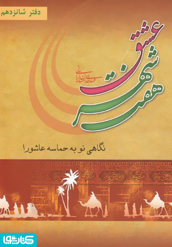 هفت شهر عشق: نگاهی نو به حماسه کربلا