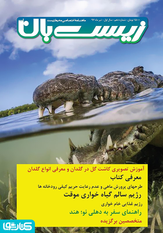 ماهنامه اختصاصی زیست‌بان آب - شماره دهم