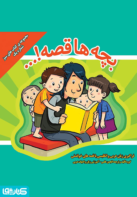 بچه ها قصه...! فرگیری زبان عربی و انگلیسی با قصه های خواندنی