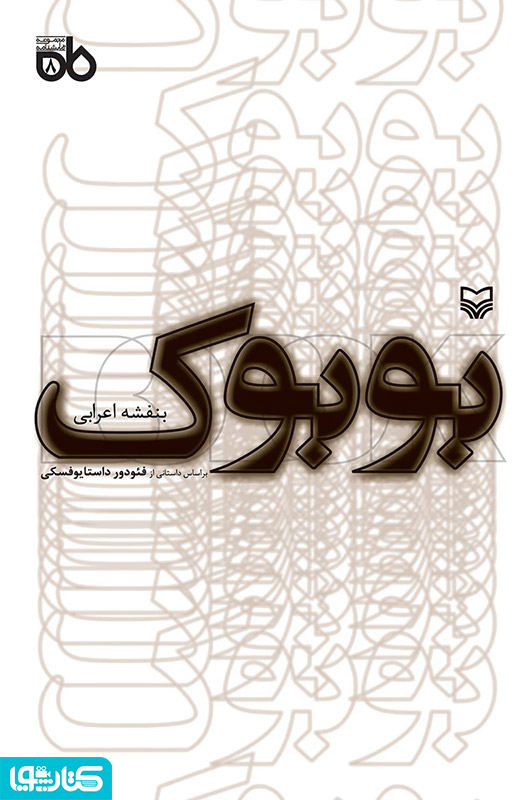 نمایشنامه بوبوک