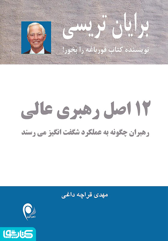 12 اصل رهبری عالی