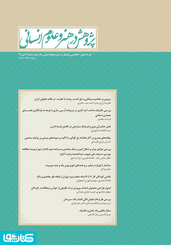 نشریه علمی - تخصصی پژوهش در هنر و علوم انسانی - شماره 7