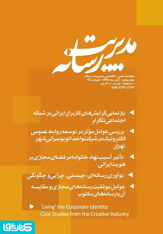ماهنامه مدیریت رسانه - شماره 35