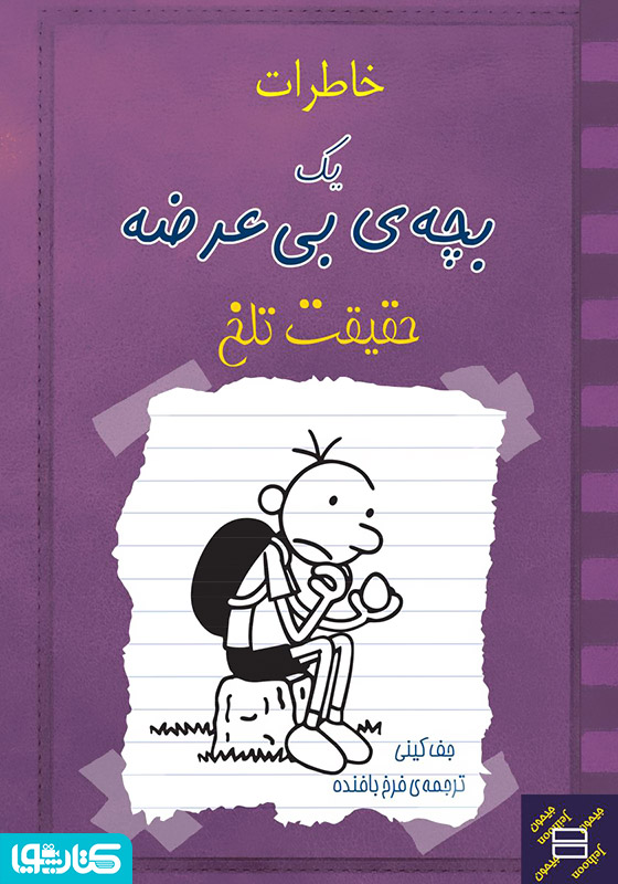 خاطرات یک بچه‌ی بی‌عرضه: حقیقت تلخ