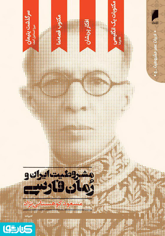 مشروطیت ایران و رمان فارسی (جلد 1)