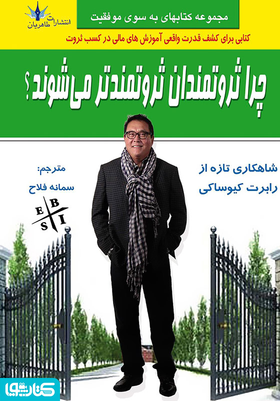 چرا ثروتمندان ثروتمندتر می‌شوند؟
