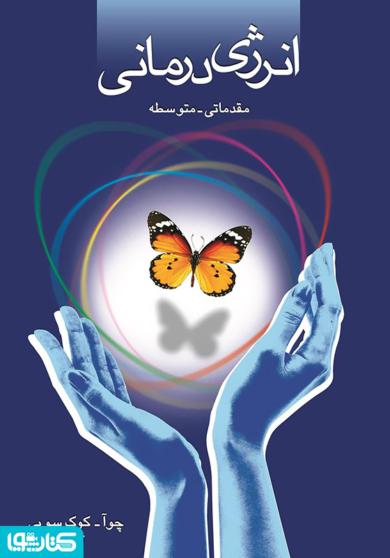 انرژی درمانی