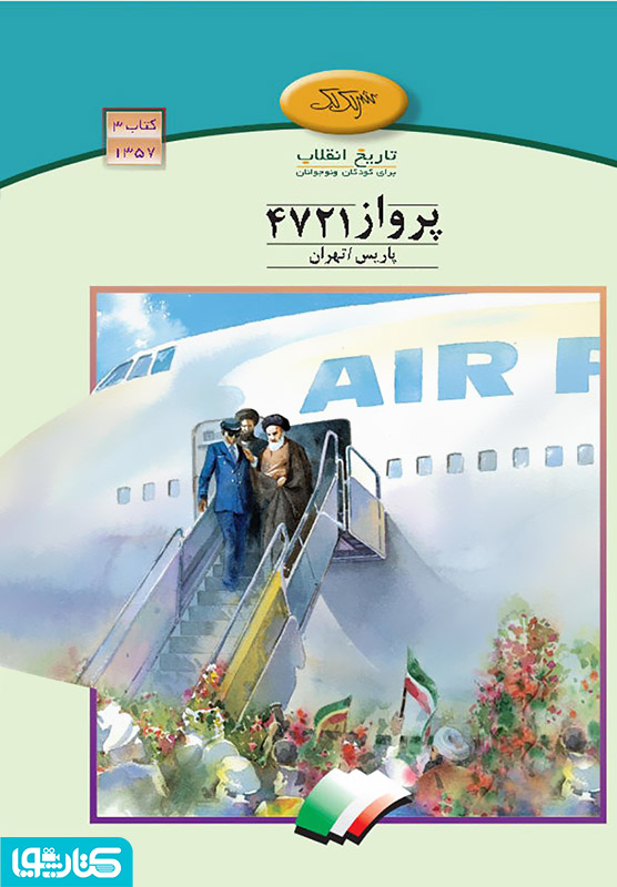 پرواز 4721 پاریس - تهران