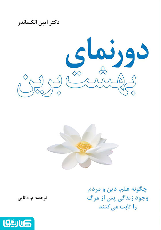 دورنمای بهشت برین: چگونه علم، دین و مردم وجود زندگی پس از مرگ را ثابت می‌کنند