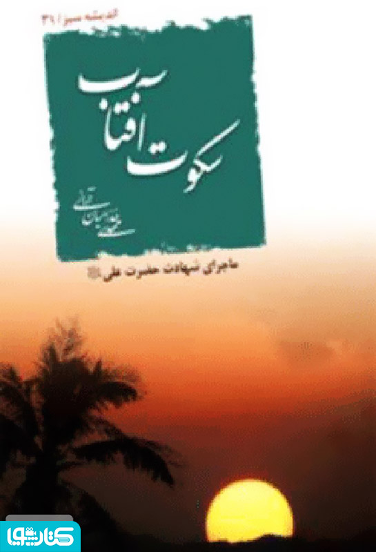 سکوت آفتاب