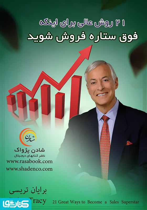 21 روش عالی برای اینکه فوق ستاره فروش شوید