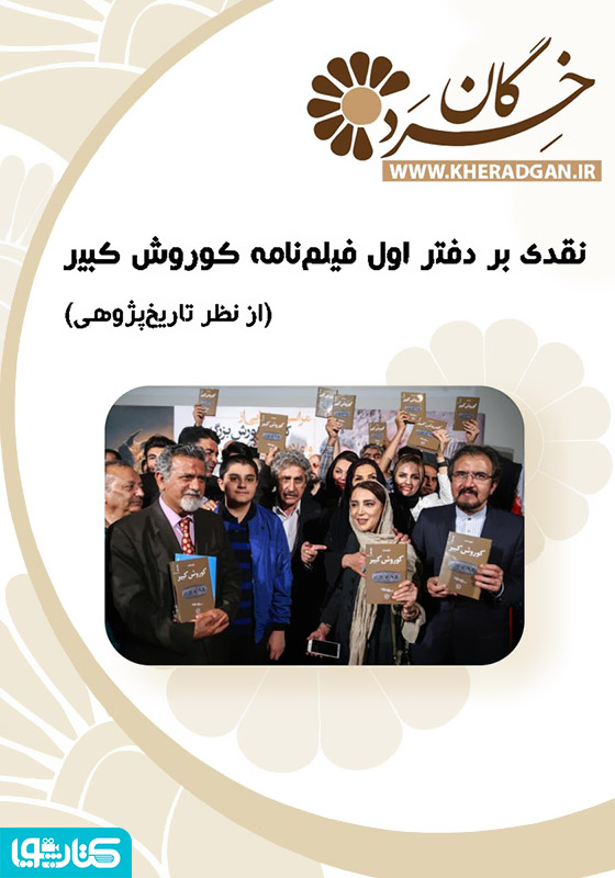 نقدی بر دفتر اول فیلم‌نامه کوروش کبیر (از نظر تاریخی پژوهشی)