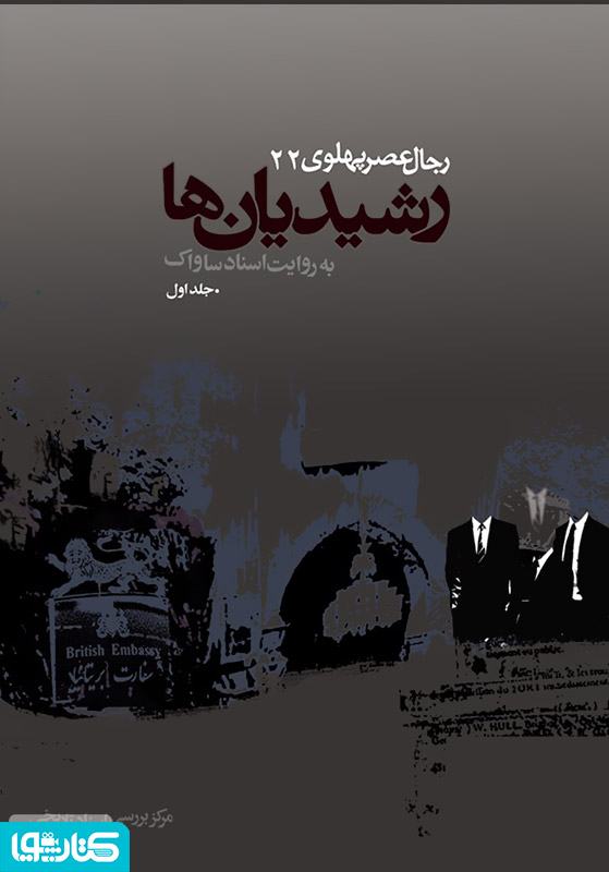 رشیدیان ها: رجال عصر پهلوی به روایت اسناد ساواک - جلد 1