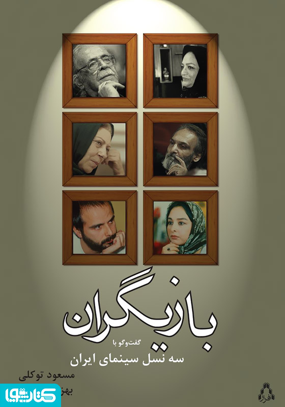 بازیگران: گفت‌وگو با سه نسل سینمای ایران