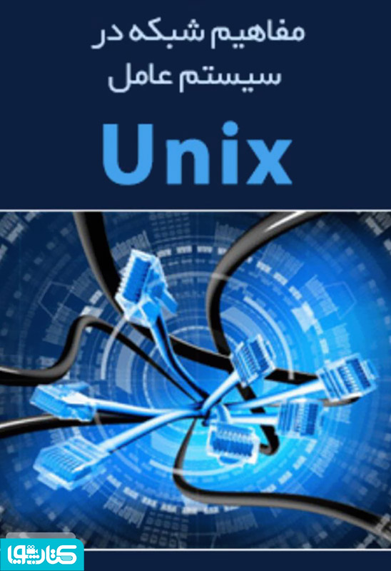 مفاهیم شبکه در سیستم عامل UNIX