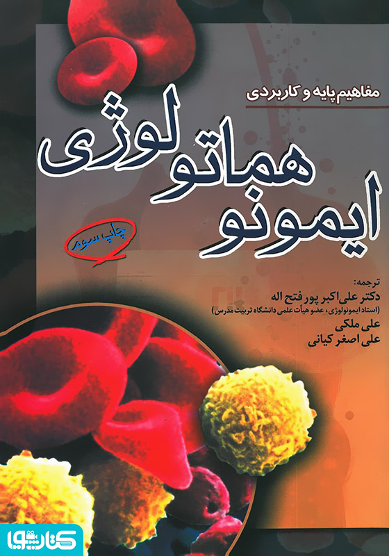 مفاهیم پایه و کاربردی ایمونوهماتولوژی