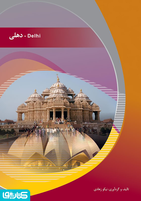 دهلی (Delhi)