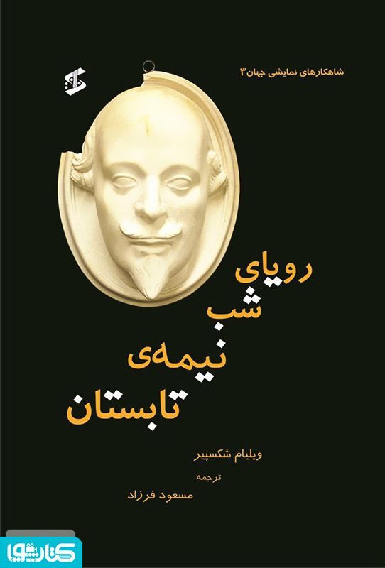 نمایشنامه رویای شب نیمه‌ تابستان