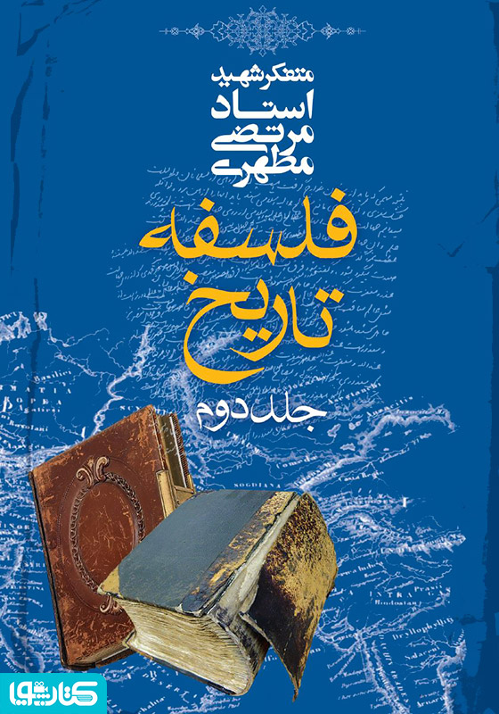 فلسفه تاریخ - جلد دوم-