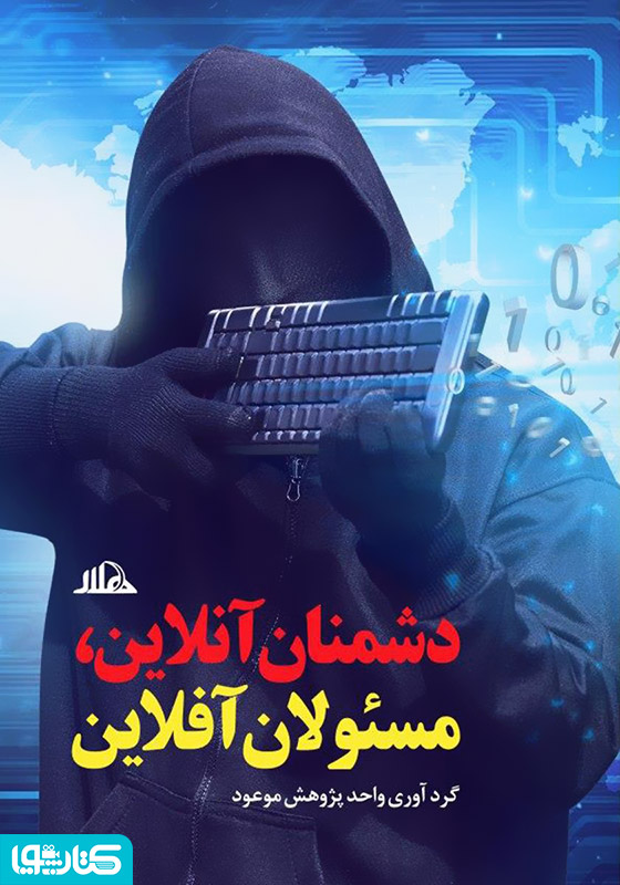 دشمنان آنلاین، مسئولان آفلاین