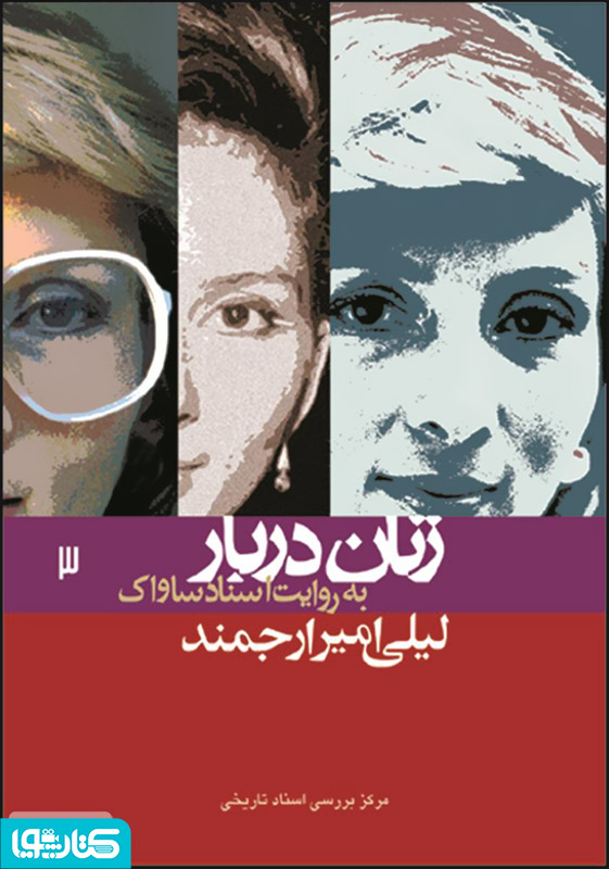 لیلی امیر ارجمند: زنان دربار به روایت اسناد