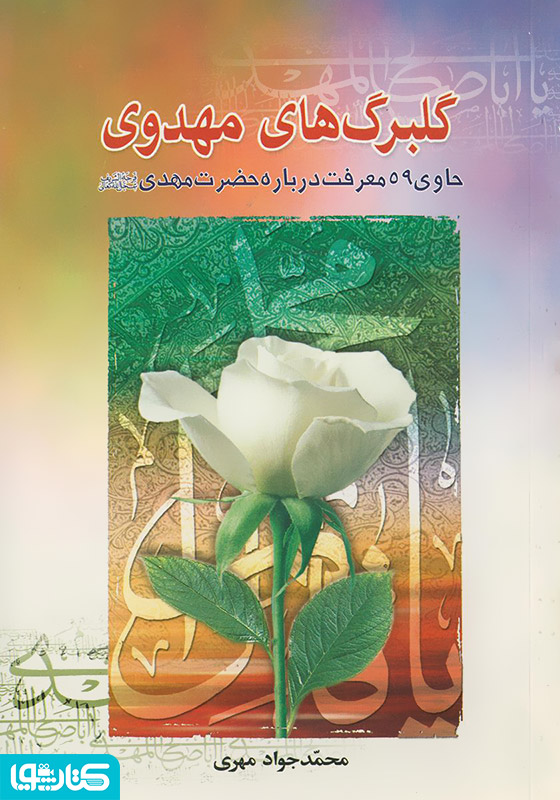 گلبرگ های مهدوی