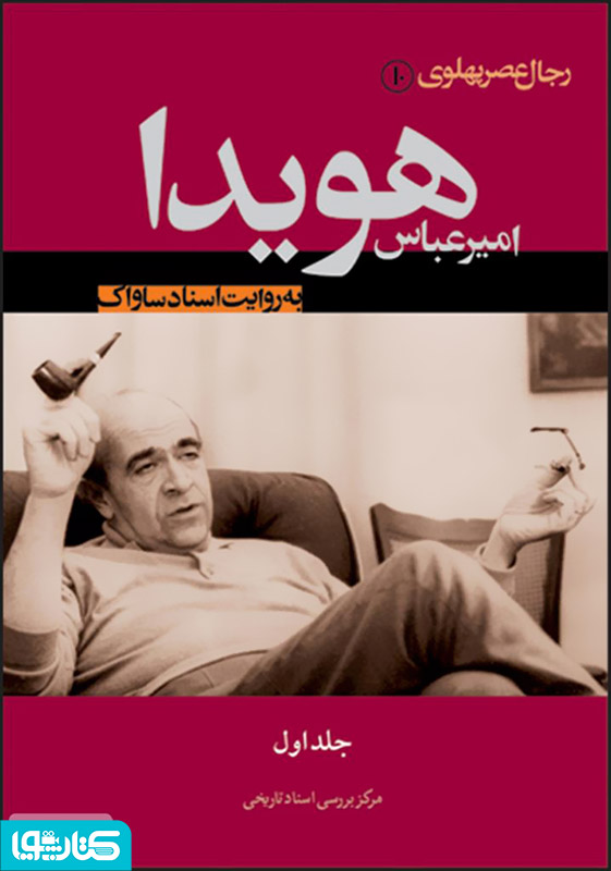 امیرعباس هویدا به روایت اسناد ساواک (جلد اول)